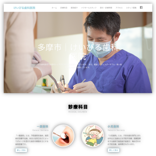 けいびる歯科医院