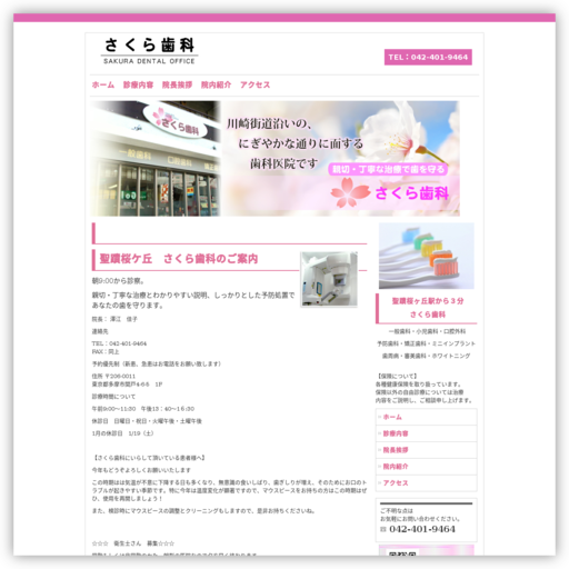 さくら歯科