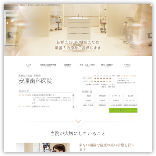 安原歯科医院