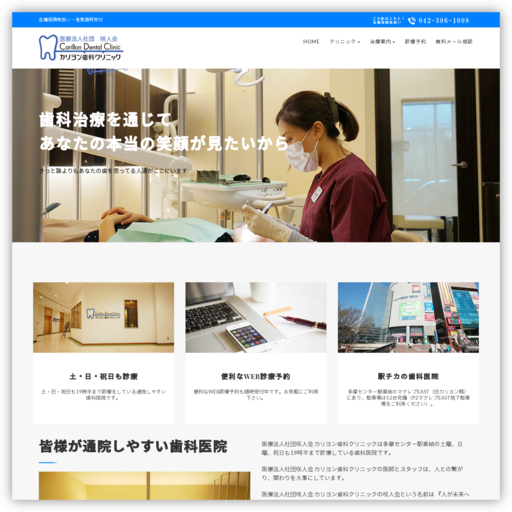 カリヨン歯科クリニック（医療法人 社団）