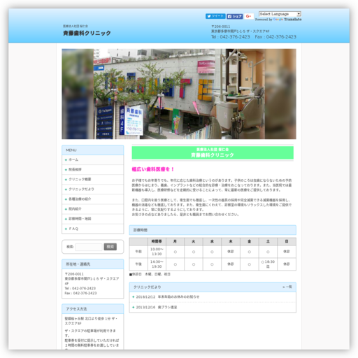 斉藤歯科クリニック