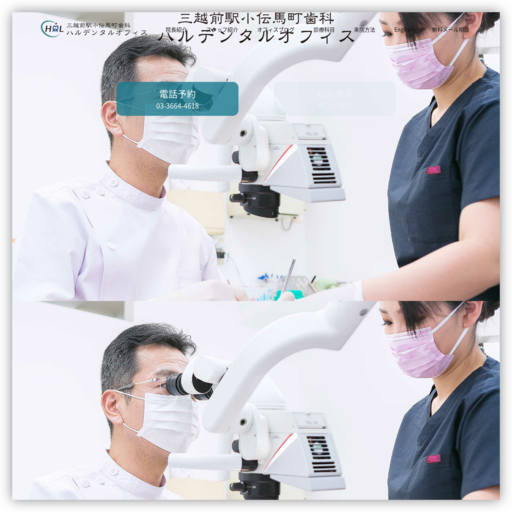 三越前駅小伝馬町歯科 ハルデンタルオフィス