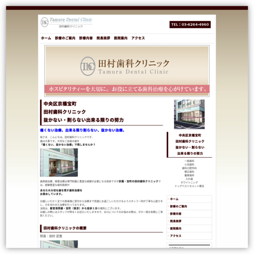 田村歯科クリニック