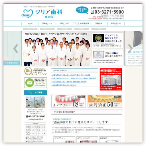 クリア歯科 東京院