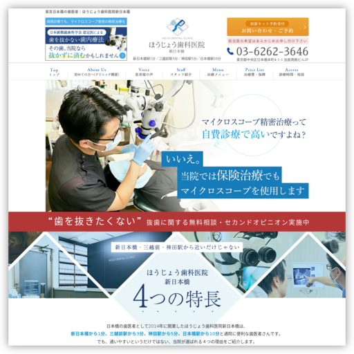 ほうじょう歯科医院新日本橋