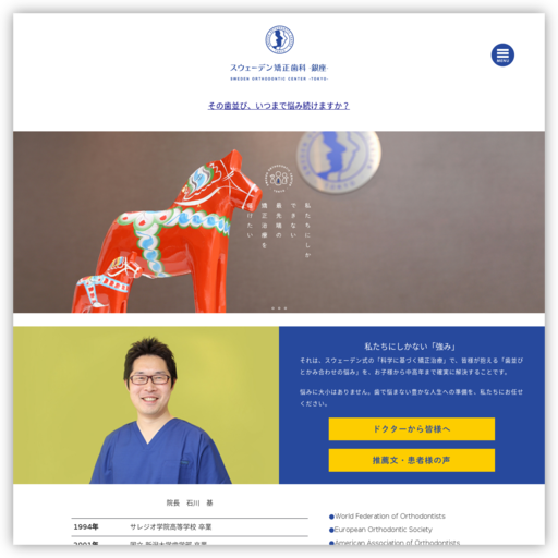 スウェーデン矯正歯科
