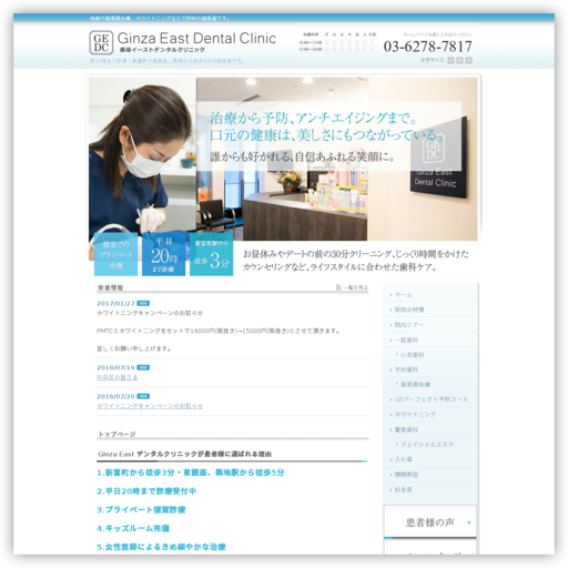 銀座イーストデンタルクリニック