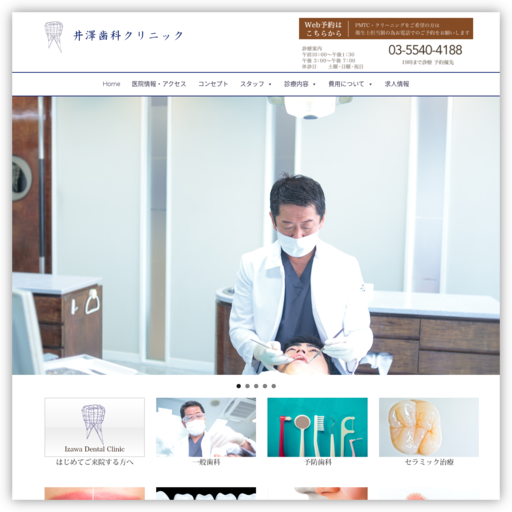 井澤歯科クリニック