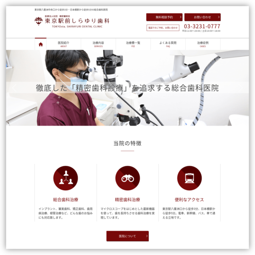 東京駅前しらゆり歯科