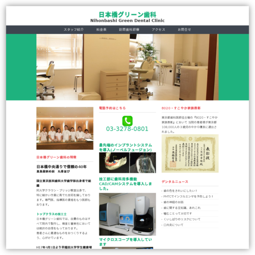 日本橋グリーン歯科