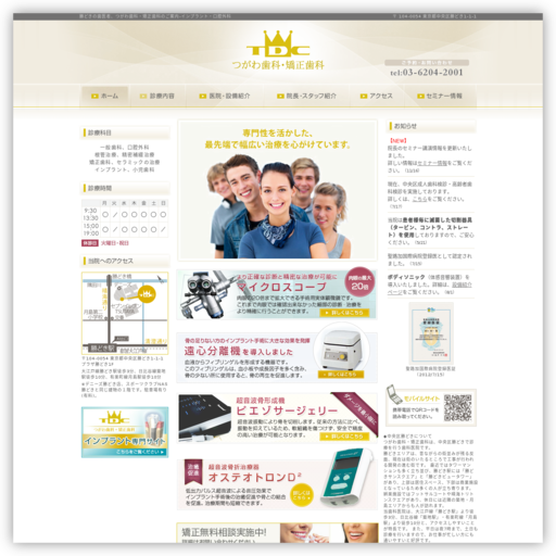 つがわ歯科・矯正歯科・勝どきインプラントセンター