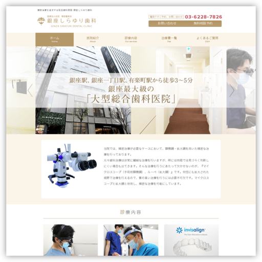 銀座しらゆり歯科