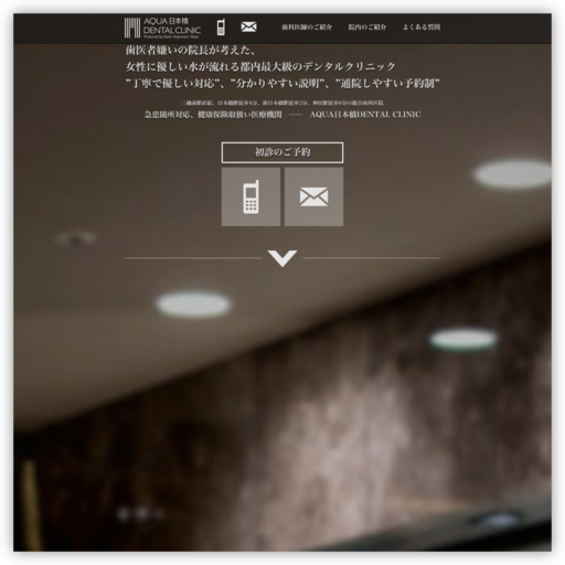 ＡＱＵＡ日本橋デンタルクリニック