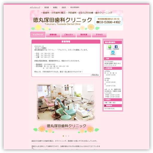 徳丸塚田歯科クリニック