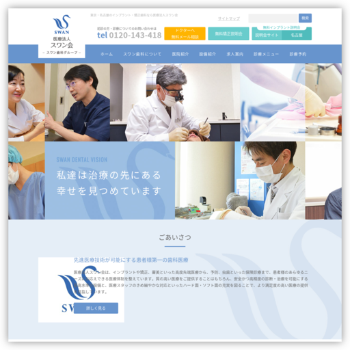 銀座スワン歯科・矯正歯科