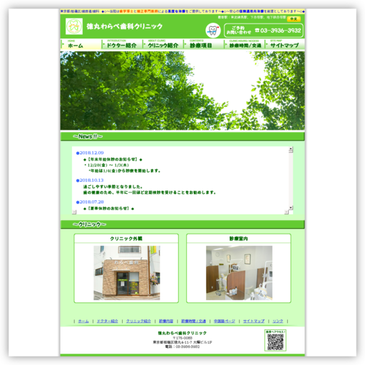 徳丸わらべ歯科クリニック