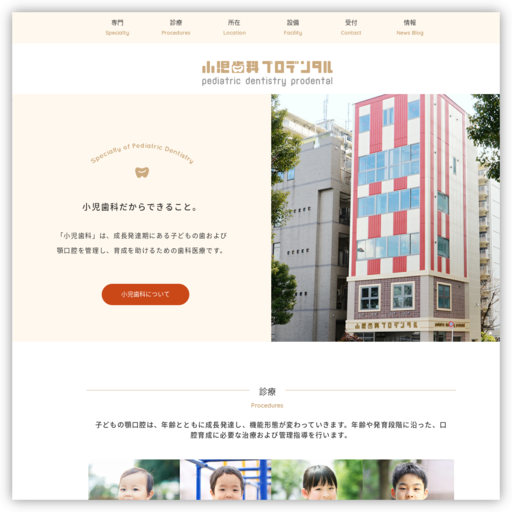 プロ・デンタル小児歯科