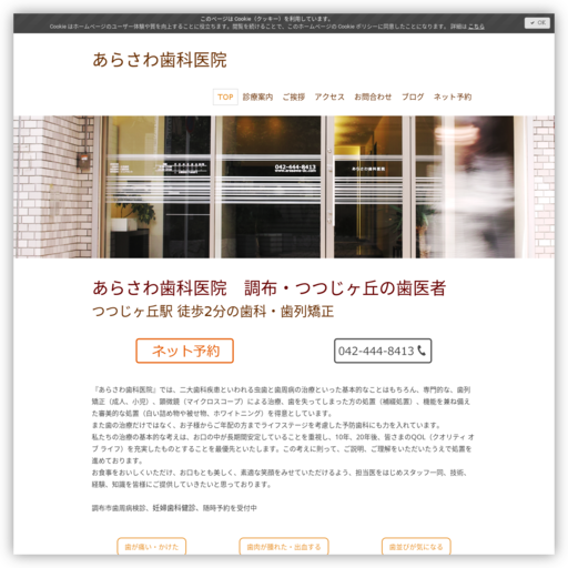 あらさわ歯科医院