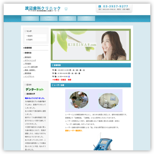 渡辺歯科クリニック