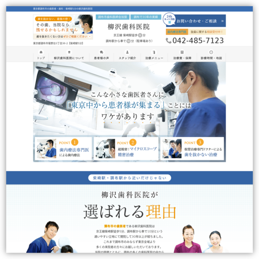 柳沢歯科医院