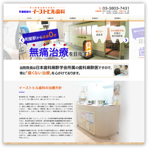 イーストヒル歯科