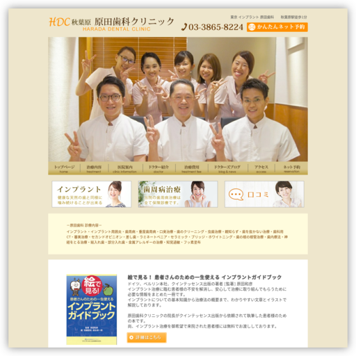 秋葉原原田歯科クリニック