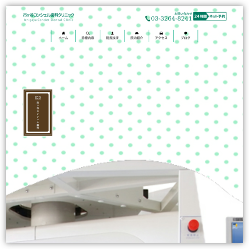 市ヶ谷コンシェル歯科クリニック