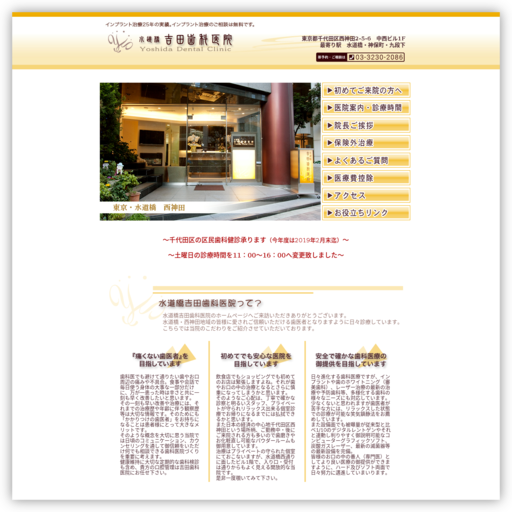 水道橋吉田歯科医院