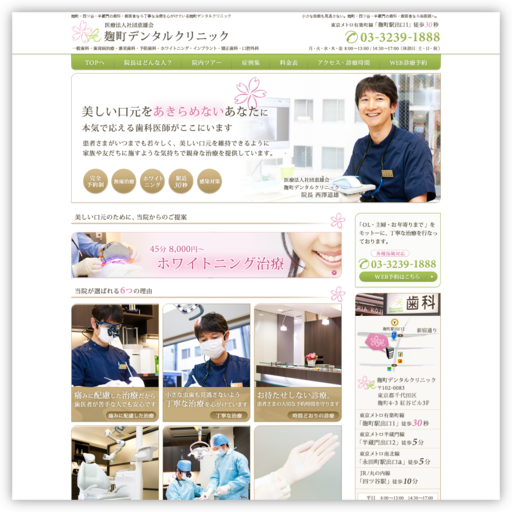 麹町デンタルクリニック