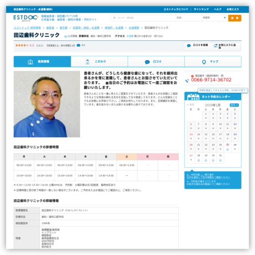 田辺歯科クリニック