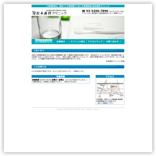 松本歯科クリニック