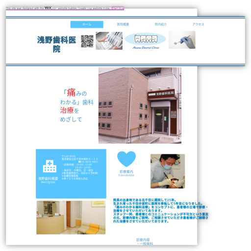 浅野歯科医院