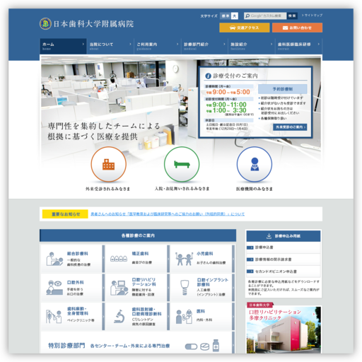 日本歯科大学附属病院
