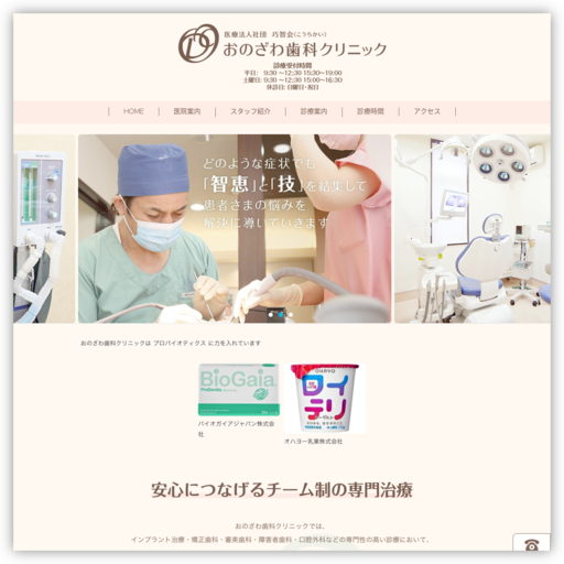 おのざわ歯科クリニック