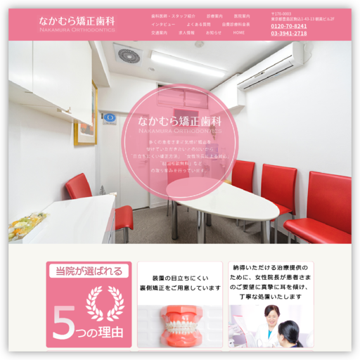 なかむら矯正歯科