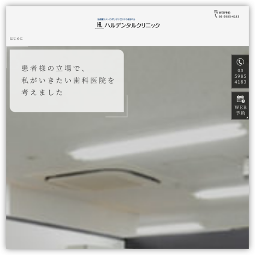 池袋ハルデンタルクリニック