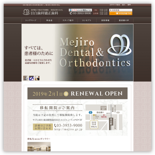 目白歯科・矯正歯科医院