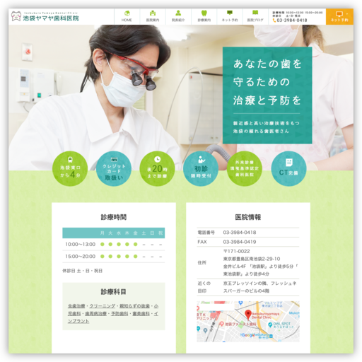 池袋ヤマヤ歯科医院