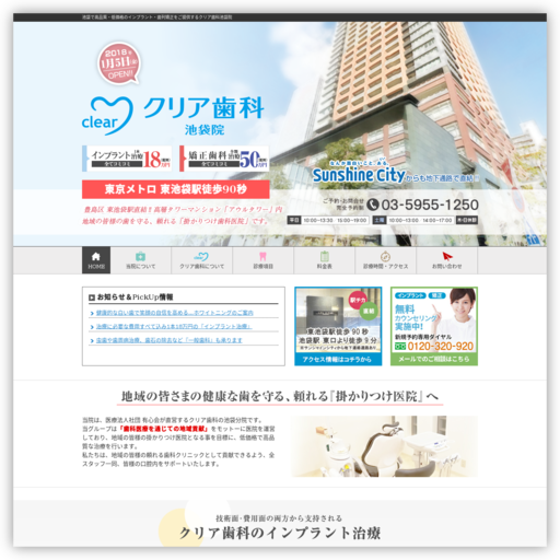 クリア歯科 池袋院