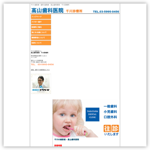 高山歯科医院千川診療所