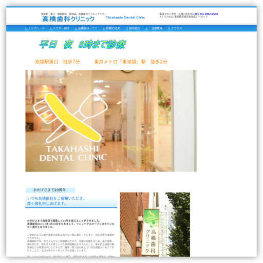 高橋歯科クリニック