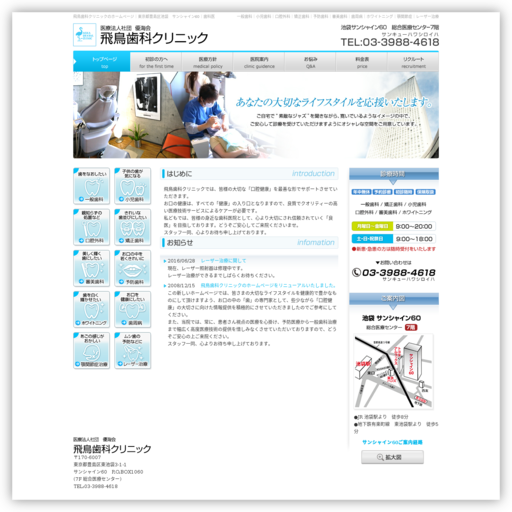 飛鳥歯科クリニック