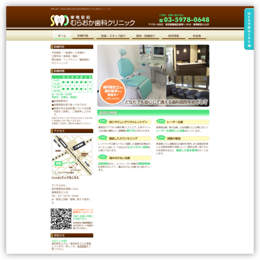 巣鴨駅前むらおか歯科クリニック