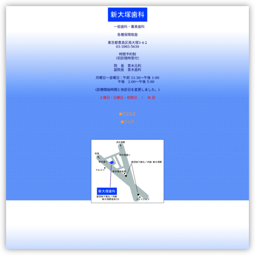 新大塚歯科