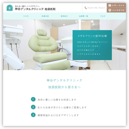 神谷デンタルクリニック・池袋医院