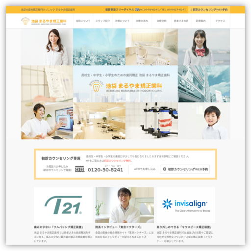 池袋まるやま矯正歯科