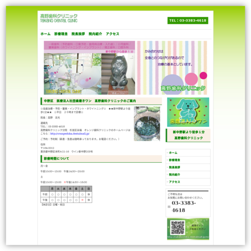 高野歯科クリニック