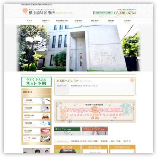 横山歯科診療所