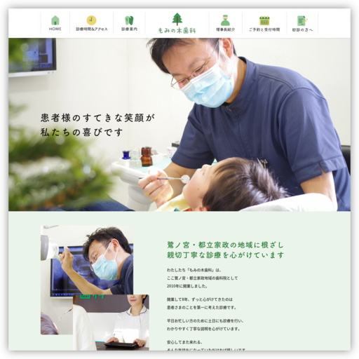 もみの木歯科