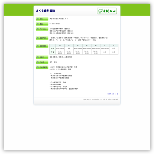 さくら歯科医院